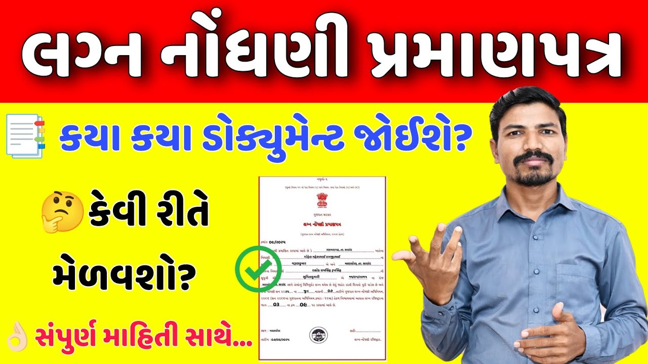 લગ્ન નોંધણી પ્રમાણપત્ર કેવી રીતે કઢાવવું? | MARRIAGE CERTIFICATE DOCUMENT LIST GUJARAT