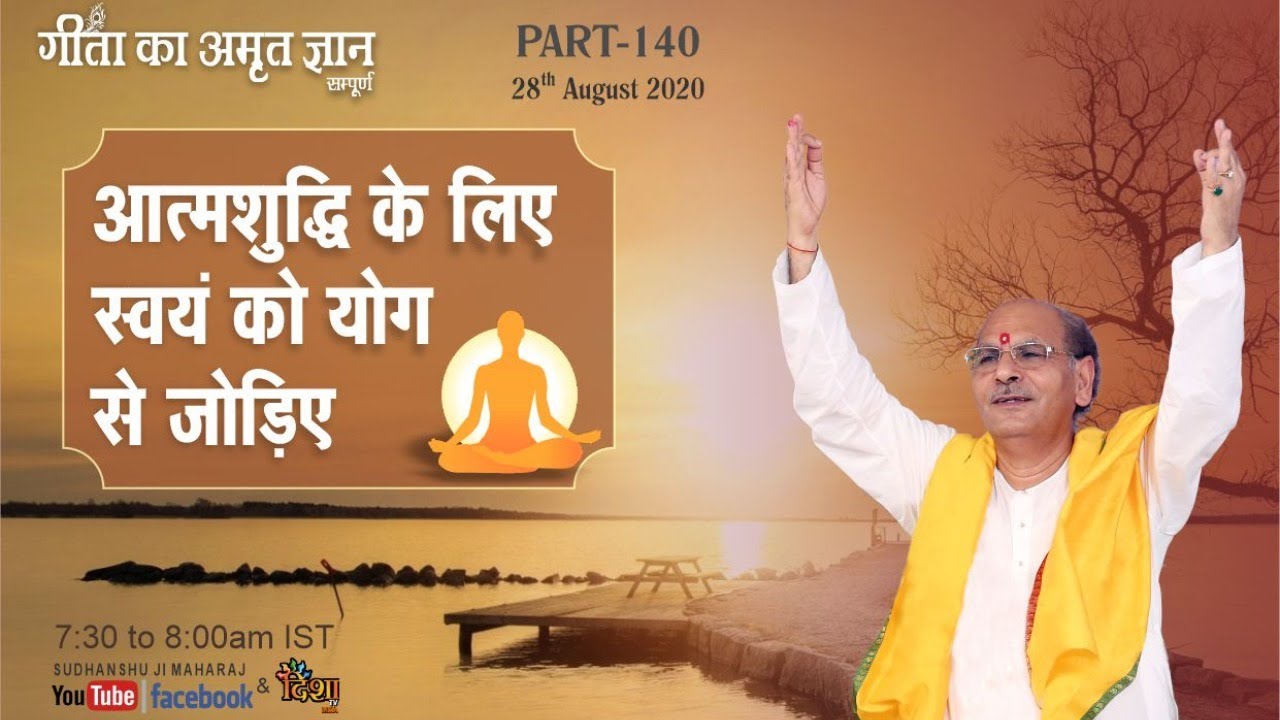 Gita ka Amrit Gyan 140 | आत्मशुद्धि के लिए स्वयं को योग से जोड़िए | 28 August  | Anand Dham Ashram