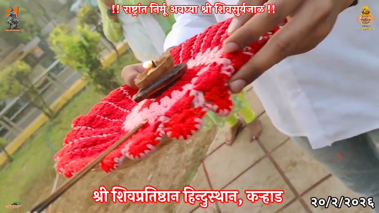 🚩श्री शिवतिर्थ, दत्तचौक, कऱ्हाड.🔱 शिवशक ३५२,फाल्गुन शुद्ध ३, शुक्रवार दि. २० फेब्रुवारी २०२६.🙏🏻🚩🙏🏻