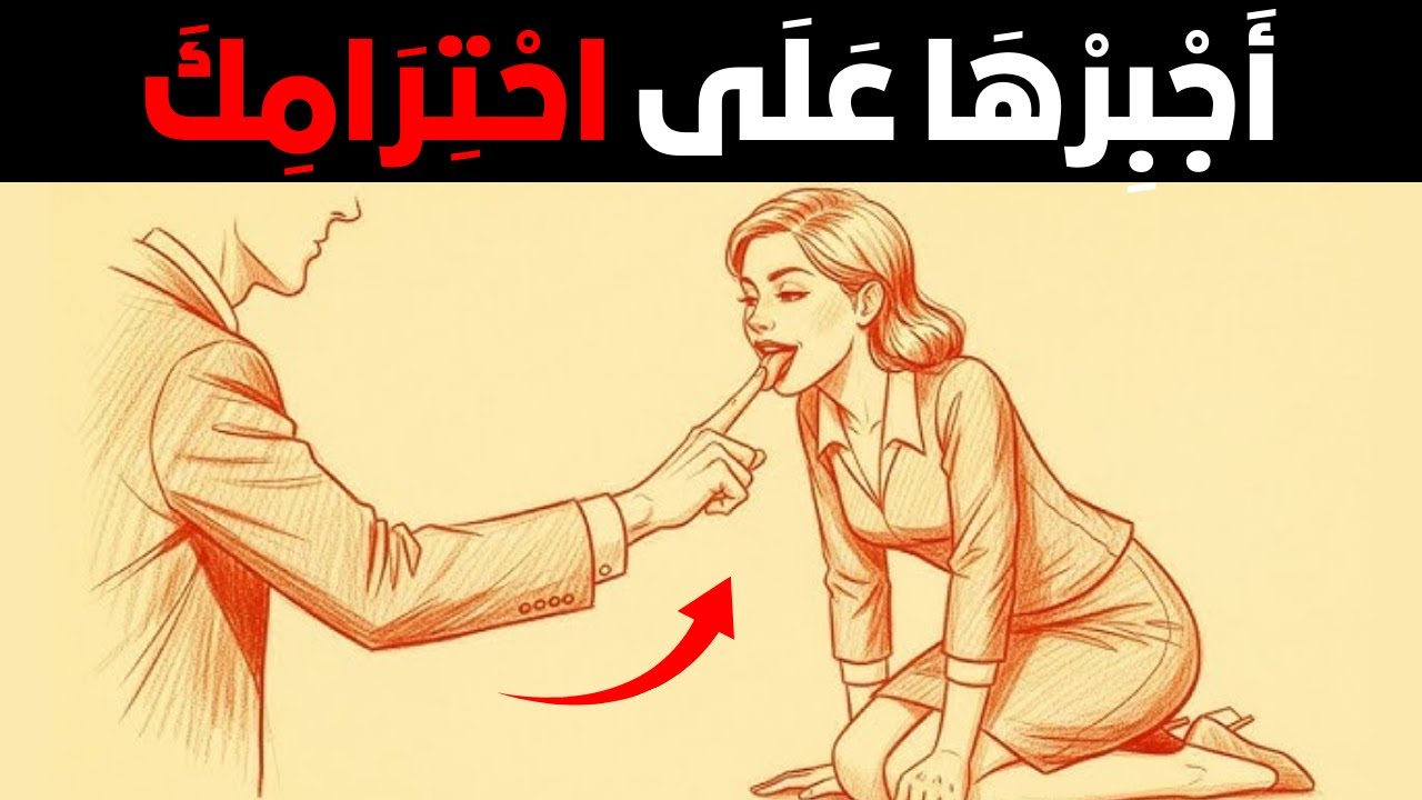 لن تحترمك المرأة أبدًا... إلا إذا فعلت هذا!