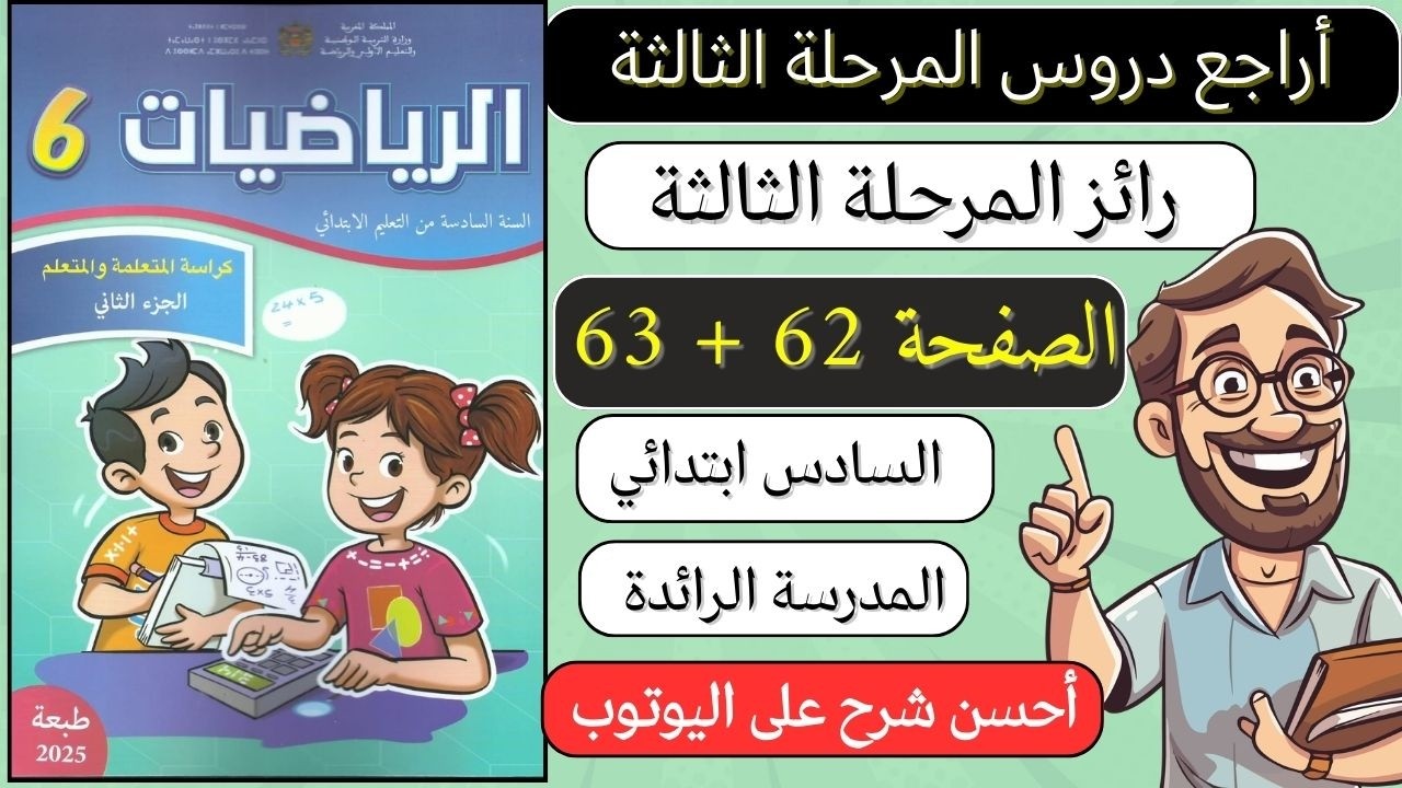 كراسة الرياضيات المستوى السادس ابتدائي الصفحة 62 - 63 المدرسة الرائدة 2025 | الجزء الثاني المرحلة 3