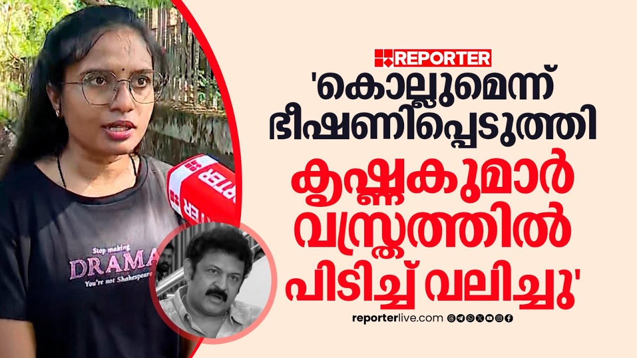 ''കൃഷ്ണകുമാർ വസ്ത്രത്തില്‍ പിടിച്ച് വലിച്ചു, ദിയയുടെ ഭർത്താവ് മോശമായി പെരുമാറി'; പരാതിക്കാരി