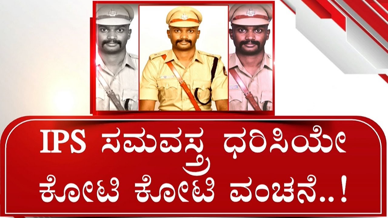 Fake IPS Officer Arrested For Cheating People | ಐಪಿಎಸ್ ವೇಷಧಾರಿಯಿಂದ ಮೋಸ