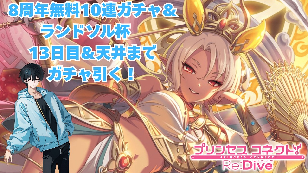 プリコネ無料10連＆ランドソル杯を楽しむ男【13日目】