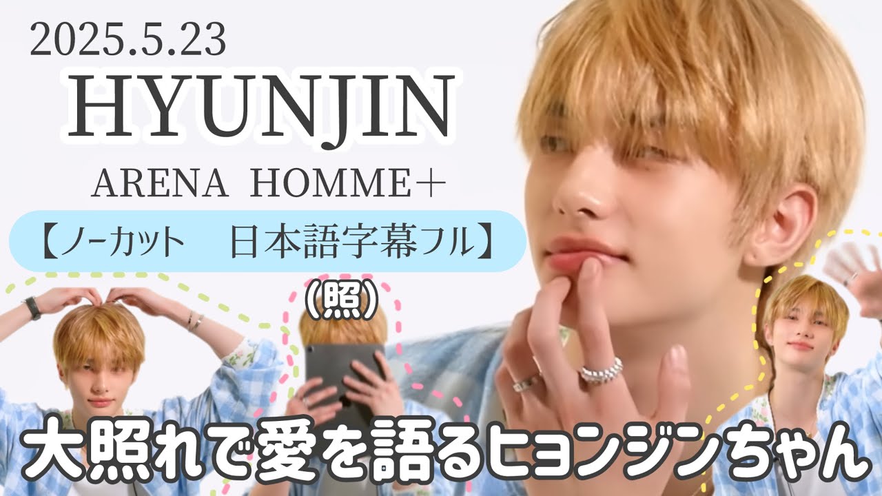 【ノーカット　日本語字幕フル】カルティエ×ヒョンジンのARENA HOMME+   セクシーとは！？愛とは！？大照れで語る我らが赤ちゃんファンヒョンジン！　Cartier/Hyunjin