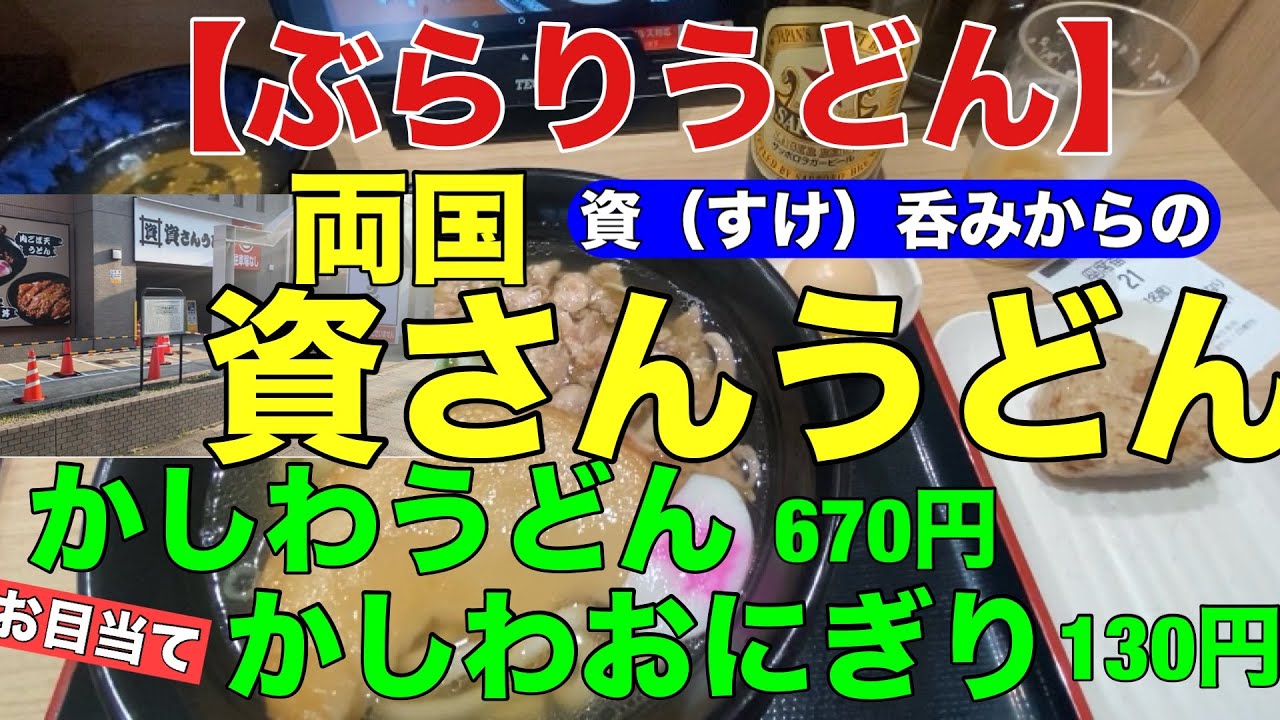 【ぶらりうどん】　資さんうどん　両国　かしわうどん　かしわおにぎり