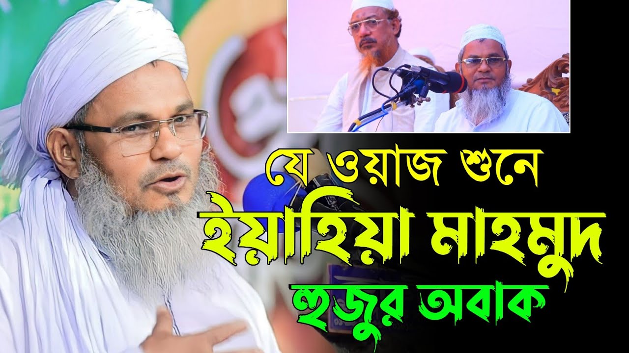 হুজুরের জীবনের শ্রেষ্ঠ আলোচনা | মুফতি শহিদুল্লাহ সাহেব ফেনী | Mufti Shahidullah feni | new waz 2023