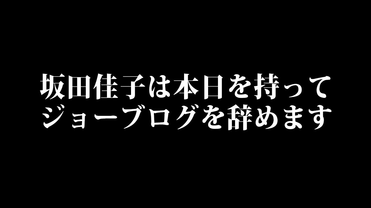 【釣りなし】坂田佳子がジョーブログを辞めます。