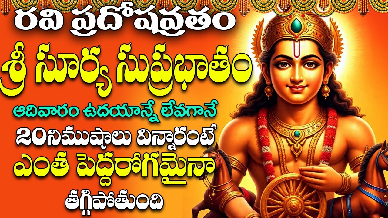 ఆదివారం ఉదయాన్నే సుప్రభాతం వింటే మీ దశ దిశా మారిపోతుంది || Surya Suprabhatam Telugu