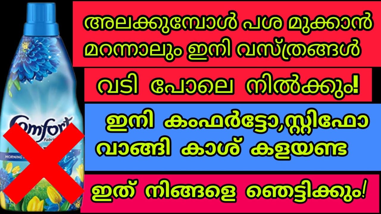 അലക്കുമ്പോൾ പശ മുക്കാൻ മറന്നാലും വസ്ത്രങ്ങൾ വടി പോലെആക്കാനും സുഗന്ധം ലഭിക്കാനും ഇത് മതി| Tips