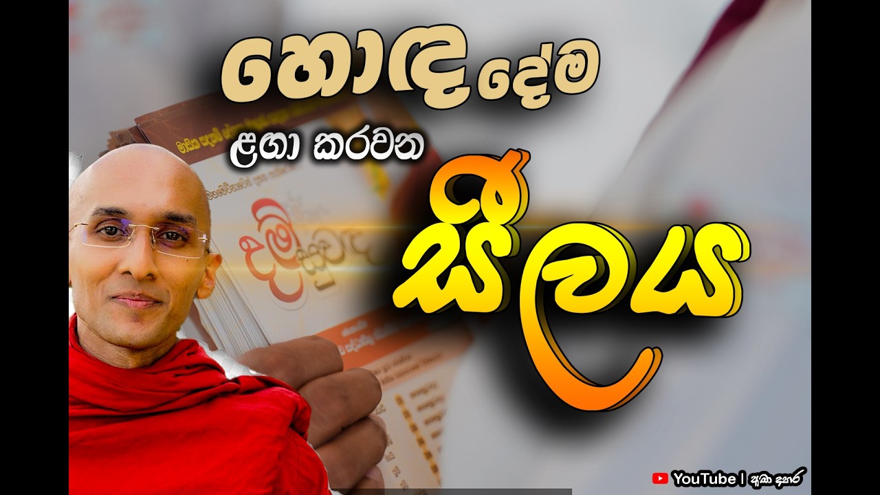 හොඳ දේවල් ආකර්ෂණය කරන සීලවත් හිතක්  |  Venerable Ankubure Amithadeepa Thero