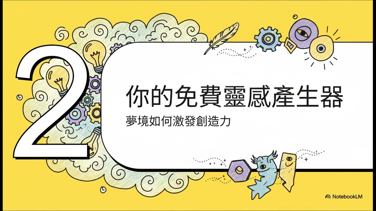 卡關沒思路？這本書教你：如何利用「做夢」來破解難題 | 10分鐘拆解《我們為何會做夢》