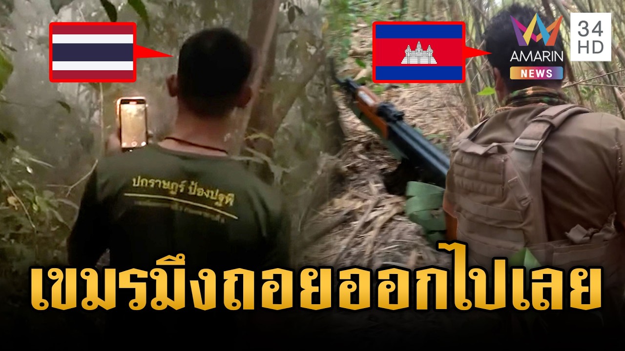 ทหารไล่ตะเพิดเขมรตีมึนประชิดชายแดน-ซุ่มดูไทยลาดตระเวน | ข่าวเย็นอมรินทร์ | 25 ก.พ. 69