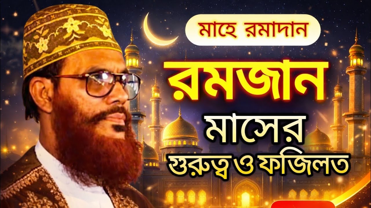 রমজান মাসের গুরুত্ব ও ফজিলত, আল্লামা দেলোয়ার হোসাইন সাঈদি। Delwar Hossain saidi. Bangla waz(2026)