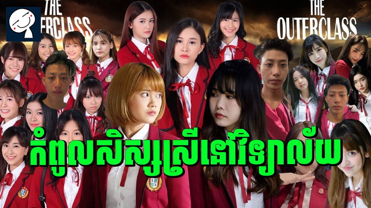The Underclass | កំពូលសិស្សស្រីនៅវិទ្យាល័យ | មួយរឿងពេញ | សម្រាយរឿង