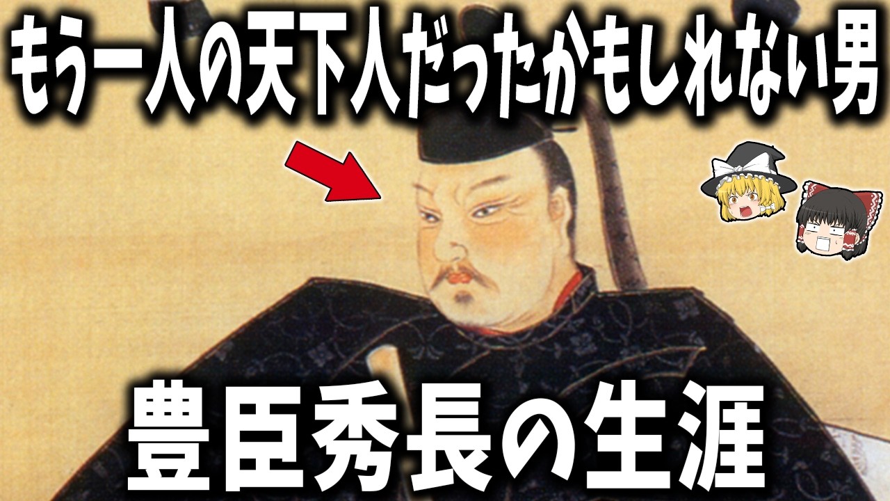 【ゆっくり解説】なぜ秀吉は弟にだけ逆らえなかったのか？ 豊臣秀長の正体