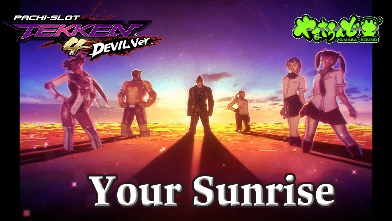 Your Sunrise （パチスロ鉄拳４デビルVer.より）