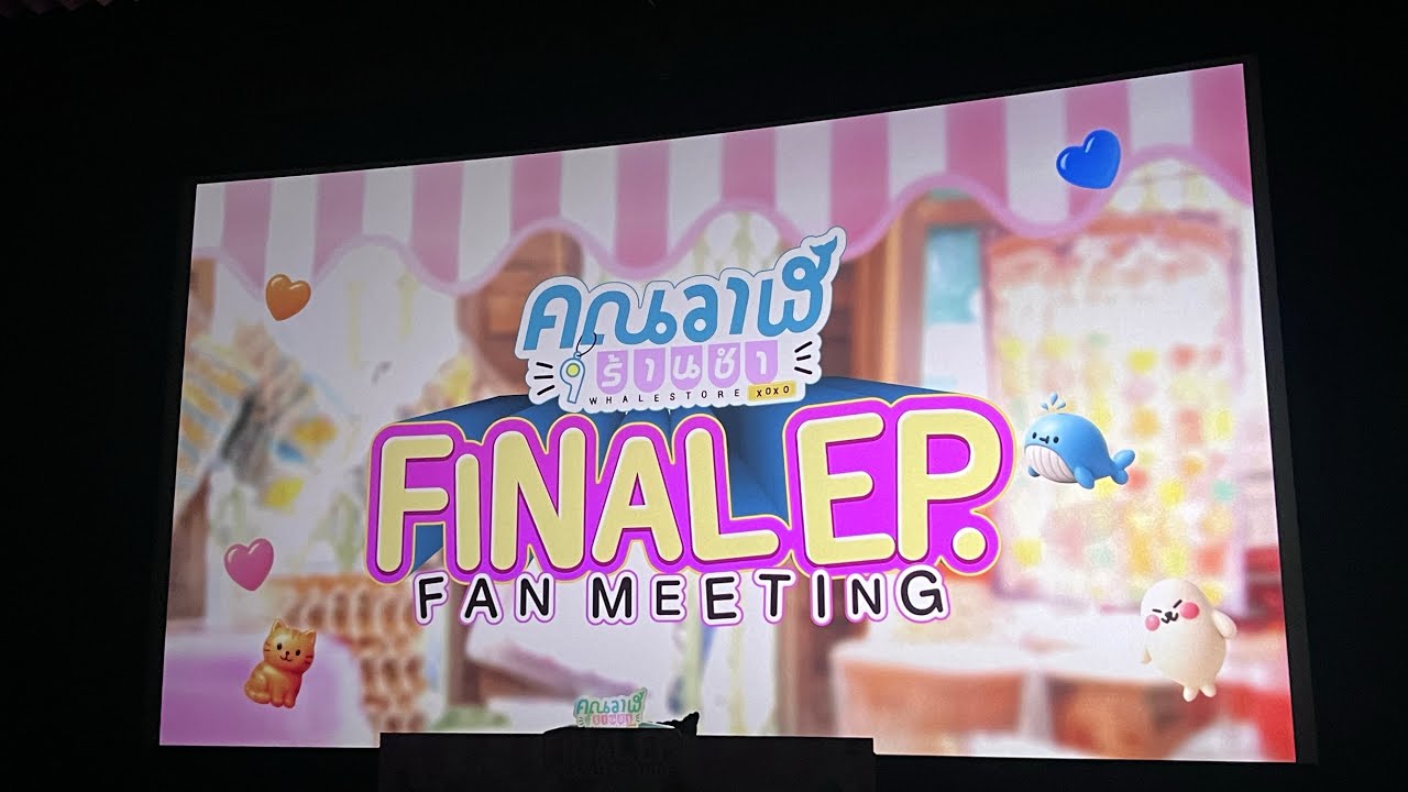 MilkLove คุณวาฬร้านชำ FINAL EP. FAN MEETING 27.08.2025 #WhaleStorexoxoFinalEP  ช่วงสัมภาษณ์