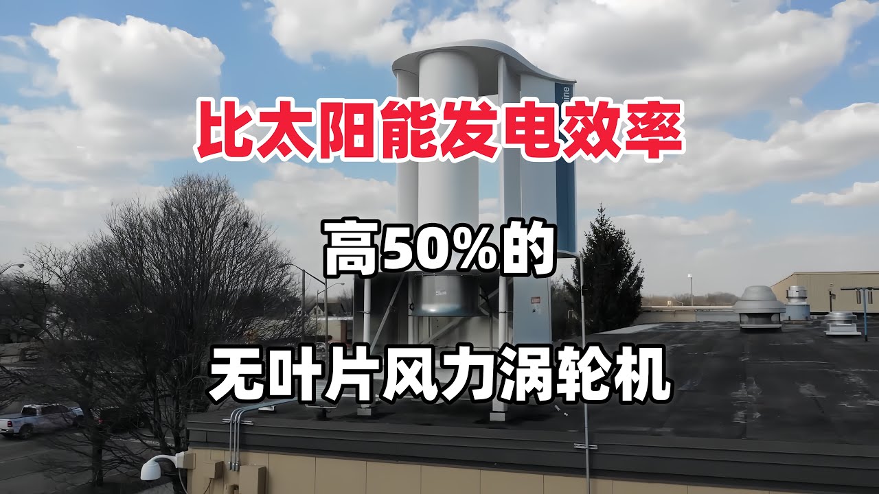 比太阳能光伏发电效率高50%的，无叶片风力涡轮机。