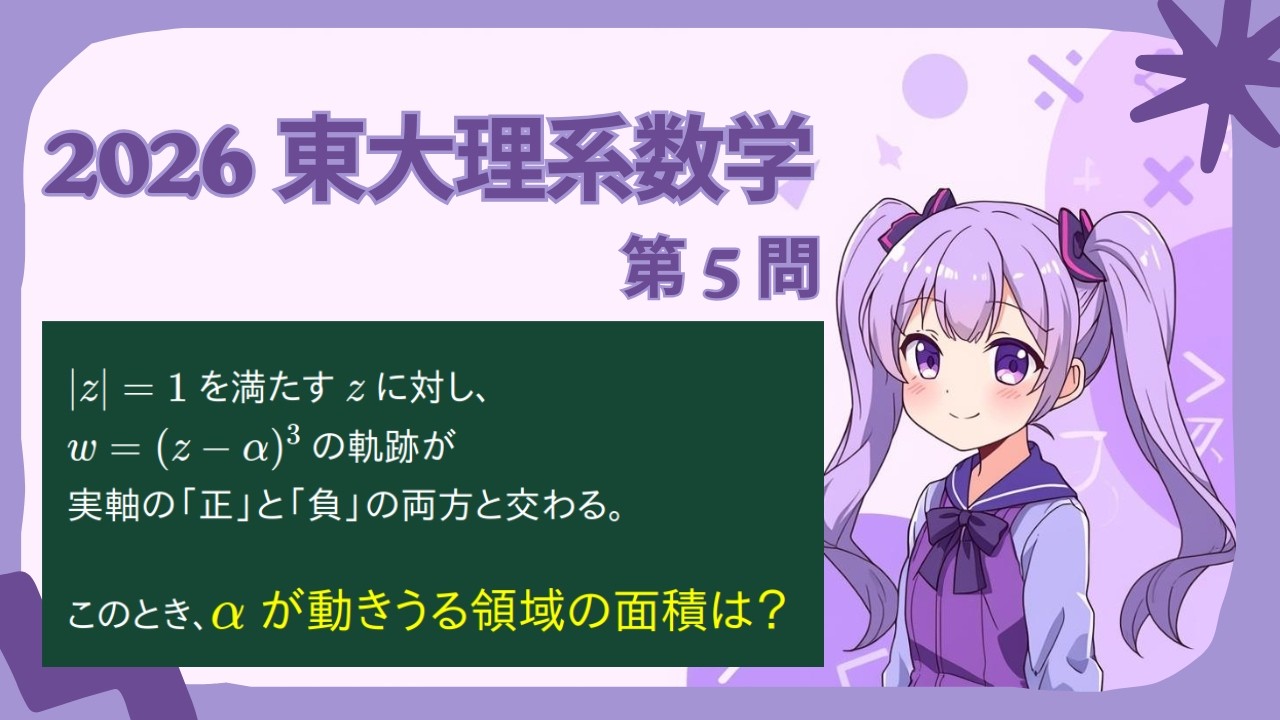 【AI授業動画】2026年東大理系数学_第5問【一ノ瀬数葉】