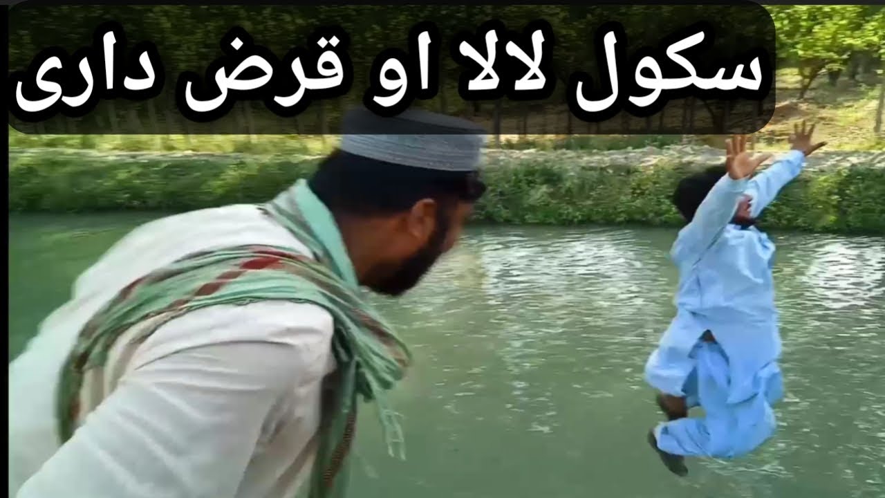 Da school Lala Qaraz daree/////by school lala 420