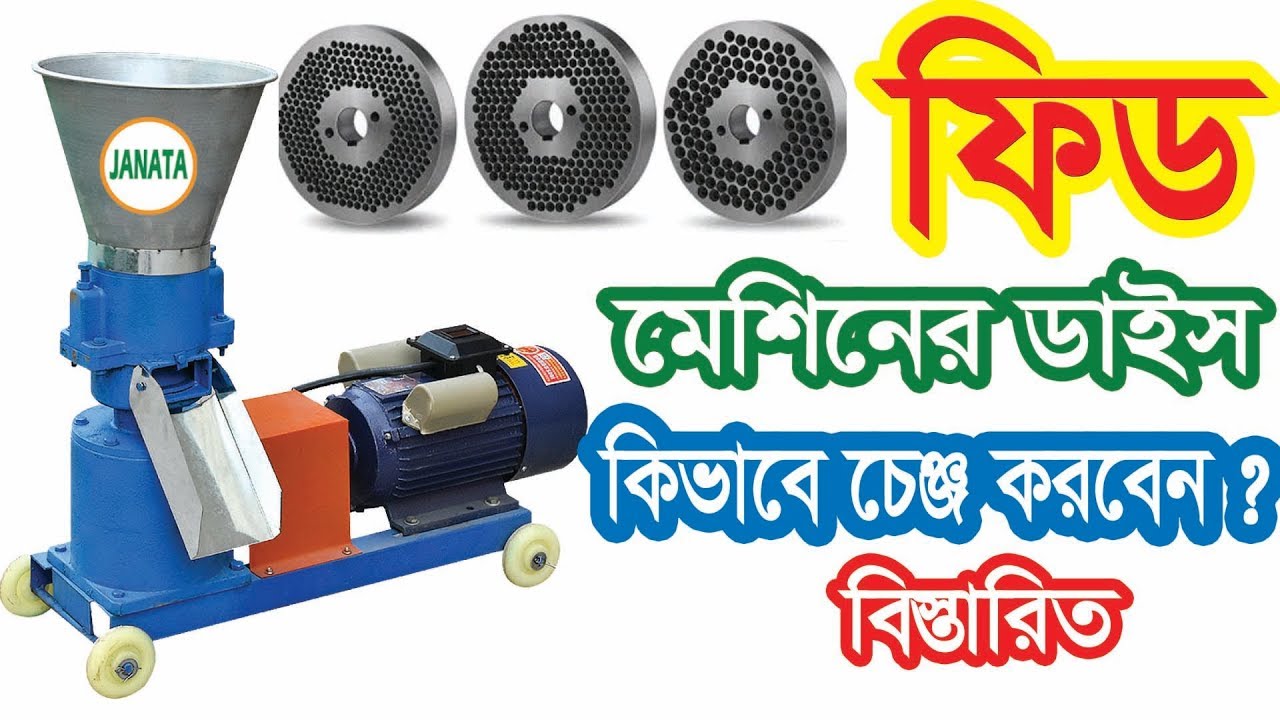 ফিড মেশিনের ডাইস যেভাবে সেটিং করবেন বিস্তারিত / ফিড মেশিন / Feed Machine / Pellet Machine