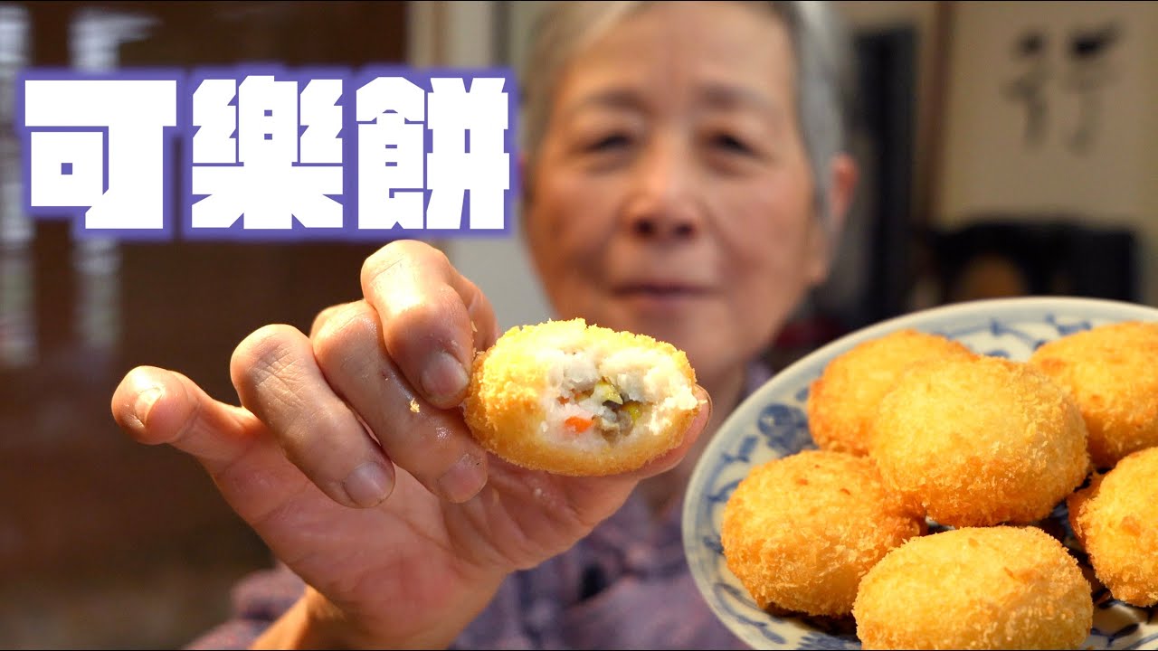 男女老少通殺人人都愛！不裹蛋液一樣酥脆鬆軟的可樂餅，一口一個瞬間清盤『Vegan』