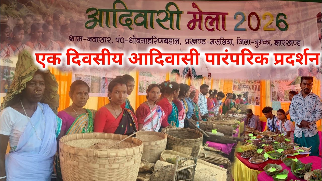 एक दिवसीय आदिवासी मेला/आदिवासी पारंपरिक प्रदर्शन/@juwanrusikavlogs4113 