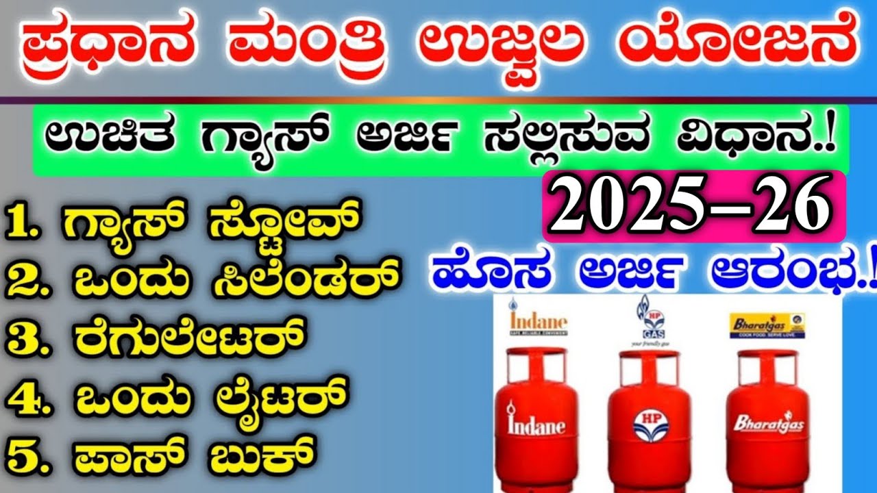 ಪ್ರಧಾನಮಂತ್ರಿ ಉಜ್ವಲ ಯೋಜನೆ || ಉಚಿತ ಎಲ್ಪಿಜಿ ಗ್ಯಾಸ್ ಅರ್ಜಿ ಸಲ್ಲಿಸುವ ವಿಧಾನ || ujjwala Yojana online apply