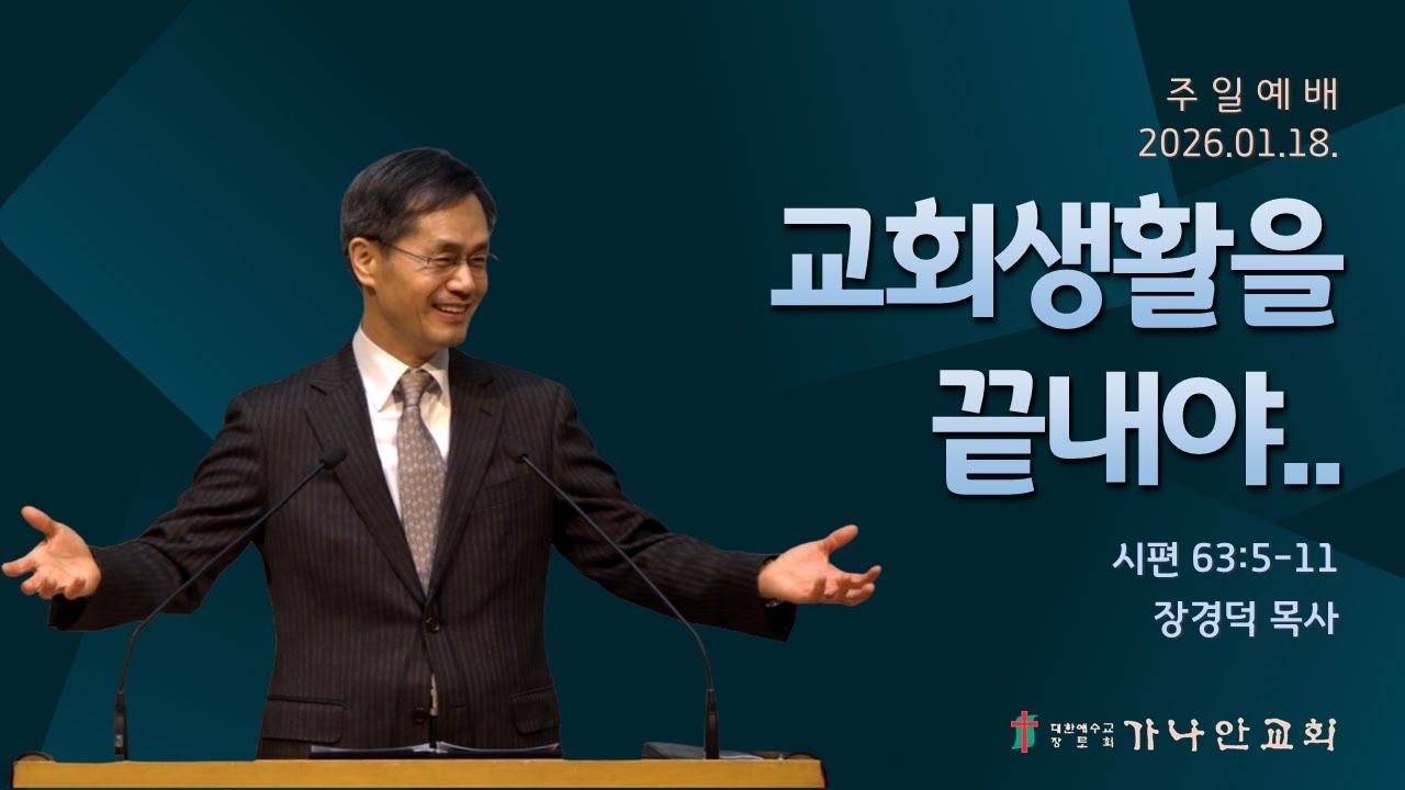 2026-01-18 교회생활을 끝내야(시 63:5-11) | 장경덕 담임목사 | 주일예배 | 가나안교회