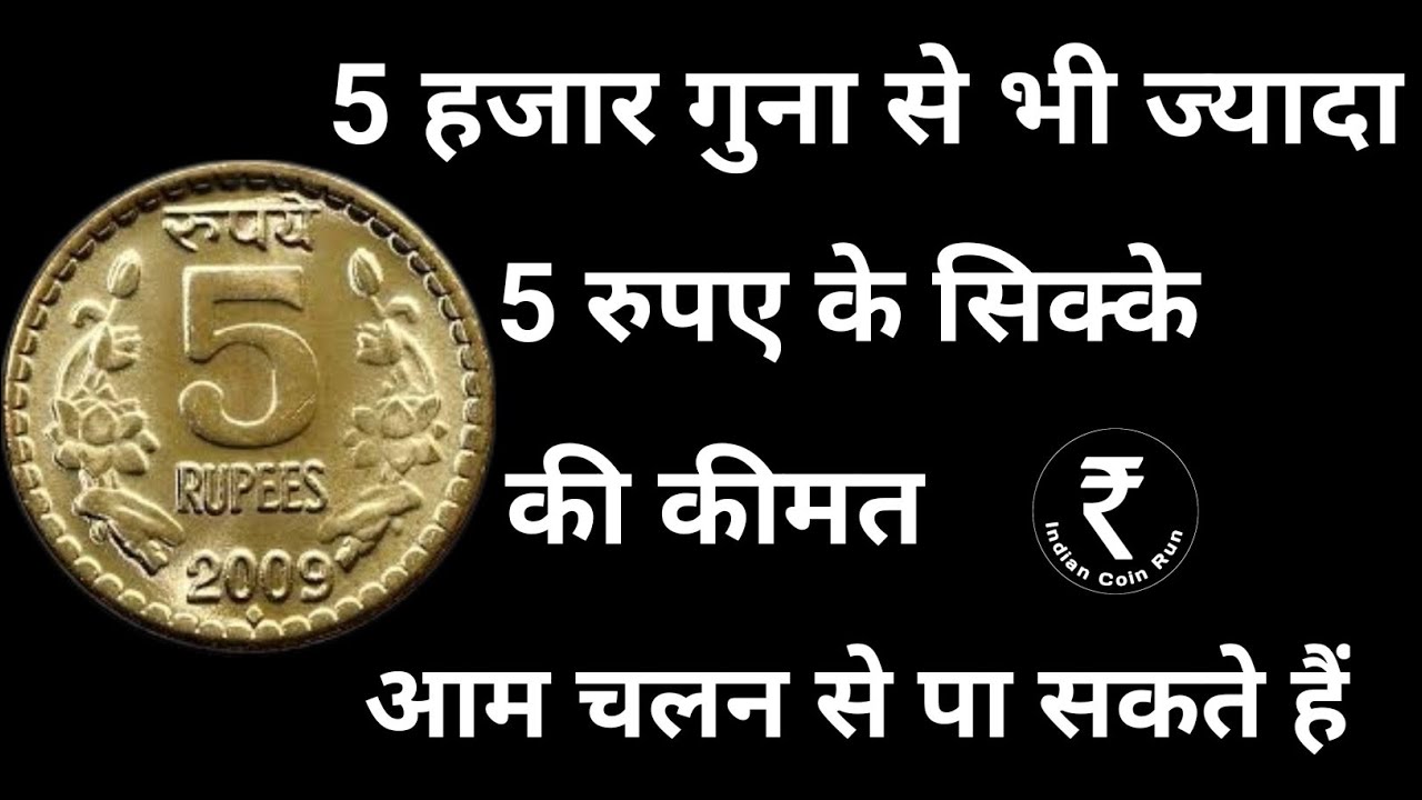 5 Rupees Coin 2009 to 2010 Value | 5 Rs Most Valuable Coins | 5 Rs Coin Value | 5 Rs Coin 2009 Value