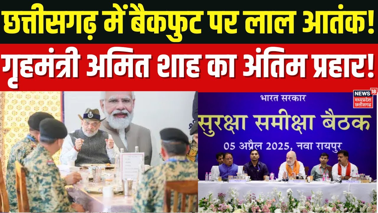 Amit Shah Chhattisgarh Visit: नक्सलवाद पर गृह मंत्री अमित शाह की पहली बैठक शुरू हो गई हैं | Breaking