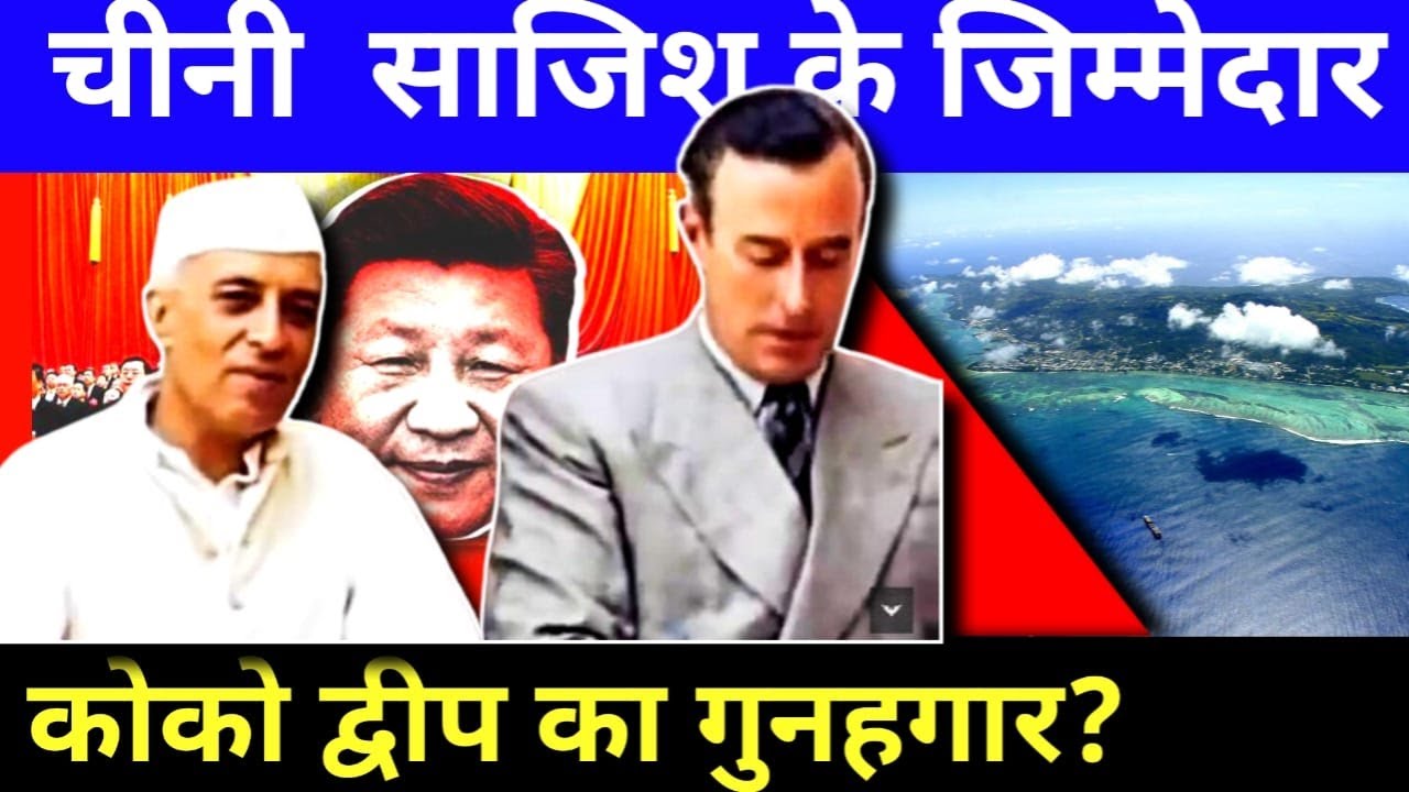 Revealing The Truth: BJP Candidate Exposes Nehru's Gift Of Coco Islands To Myanmar