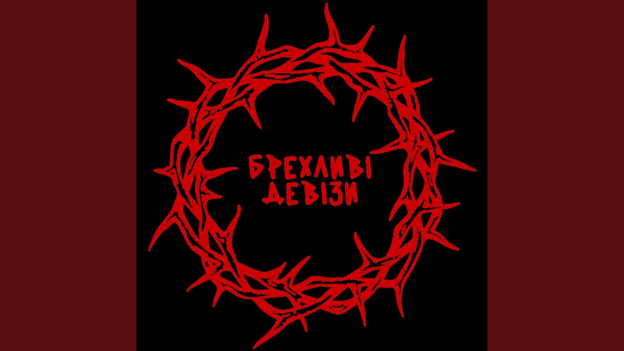БРЕХЛИВІ ДЕВІЗИ
