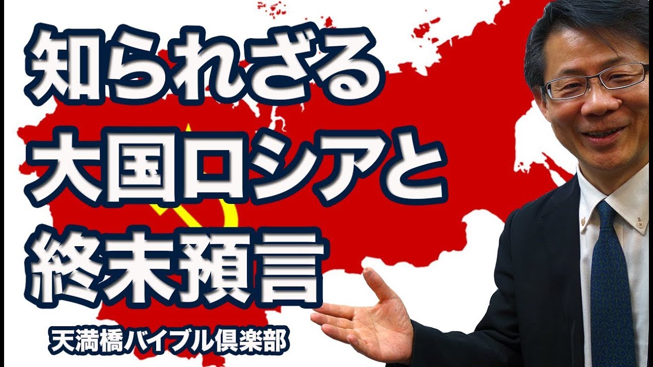 #75 知られざる大国ロシアと終末預言　高原剛一郎