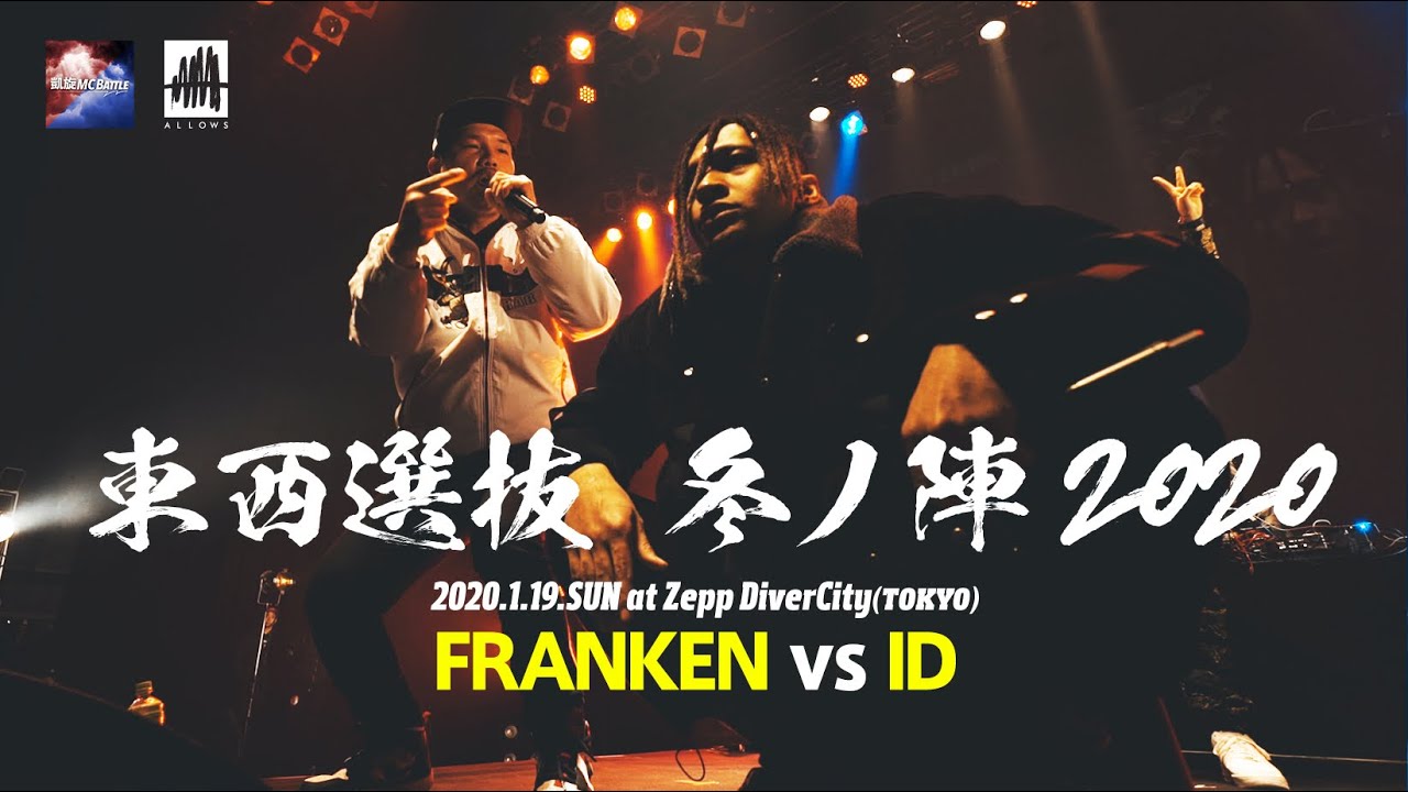 FRANKEN.vs.ID.凱旋MCbattle東西選抜冬ノ陣2020.ベスト32