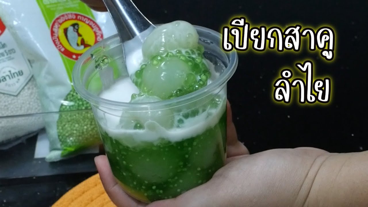 เปียกสาคูลำไย สาคูนุ่มละมุน ลำไยเยอะ อร่อยมาก