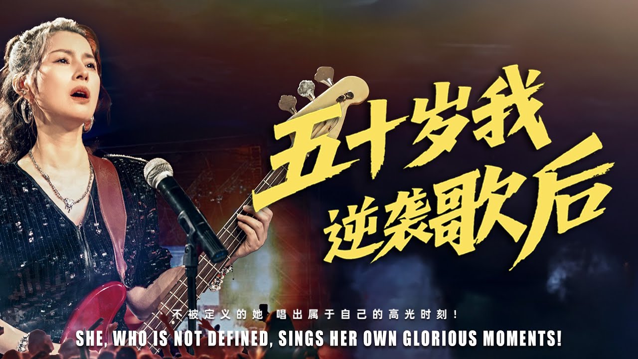 [Multi Sub]《五十歲，我逆襲歌后》我為家庭付出一切，放棄夢想，換來的卻是嘲笑。離婚後，五十歲的我決定重新站在舞台上，逆襲成為歌神！（全集）#親情 #家庭 #情感