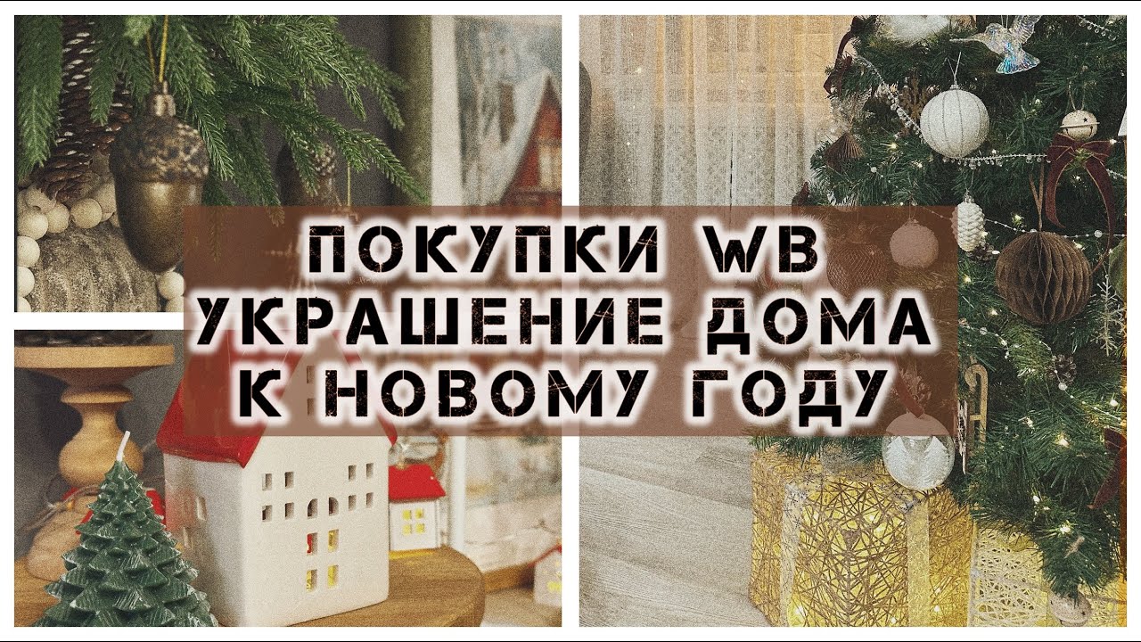 ПОКУПКИ WB. ПОДГОТОВКА К НОВОМУ ГОДУ. НАРЯЖАЮ ЕЛКУ И КВАРТИРУ.