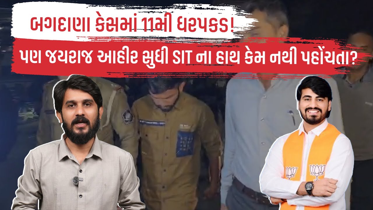 Bagdana Case માં 11મી ધરપકડ! પણ જયરાજ આહીર સુધી SIT ના હાથ કેમ નથી પહોંચતા? | Bhavnagar News Today