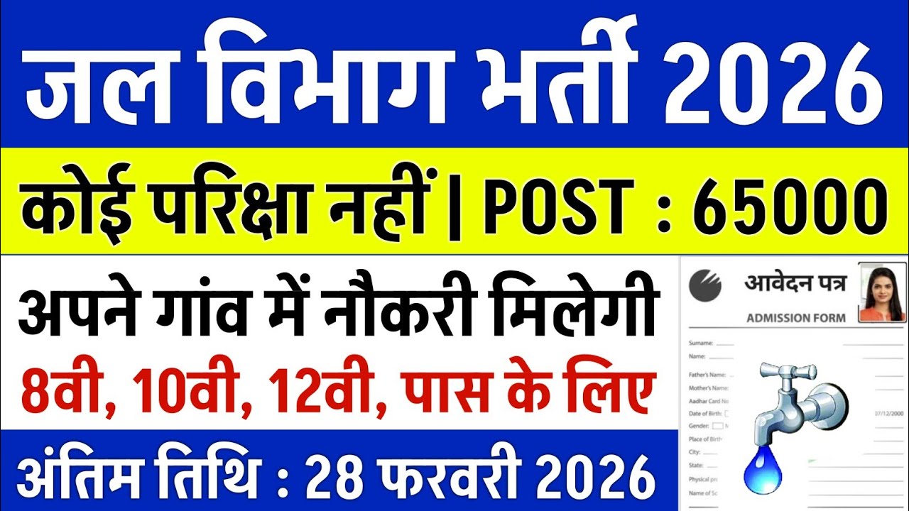 जल विभाग भर्ती 2026 | 10th Pass | Jal Vibhag Vacancy | water department Job | Govt Vecancy Update
