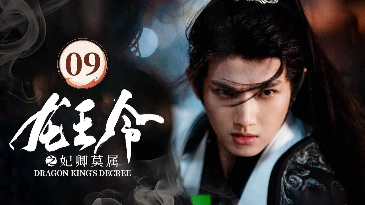EP09《龙王令之妃卿莫属》废柴庶女 ❌龙族少主🐉以圣女血脉逆改乾坤；龙族少主循心而动，凭龙王令护卿周全！（李沐宸/叶盛佳主演）| 剧盒—独播剧场 Drama Box Exclusive