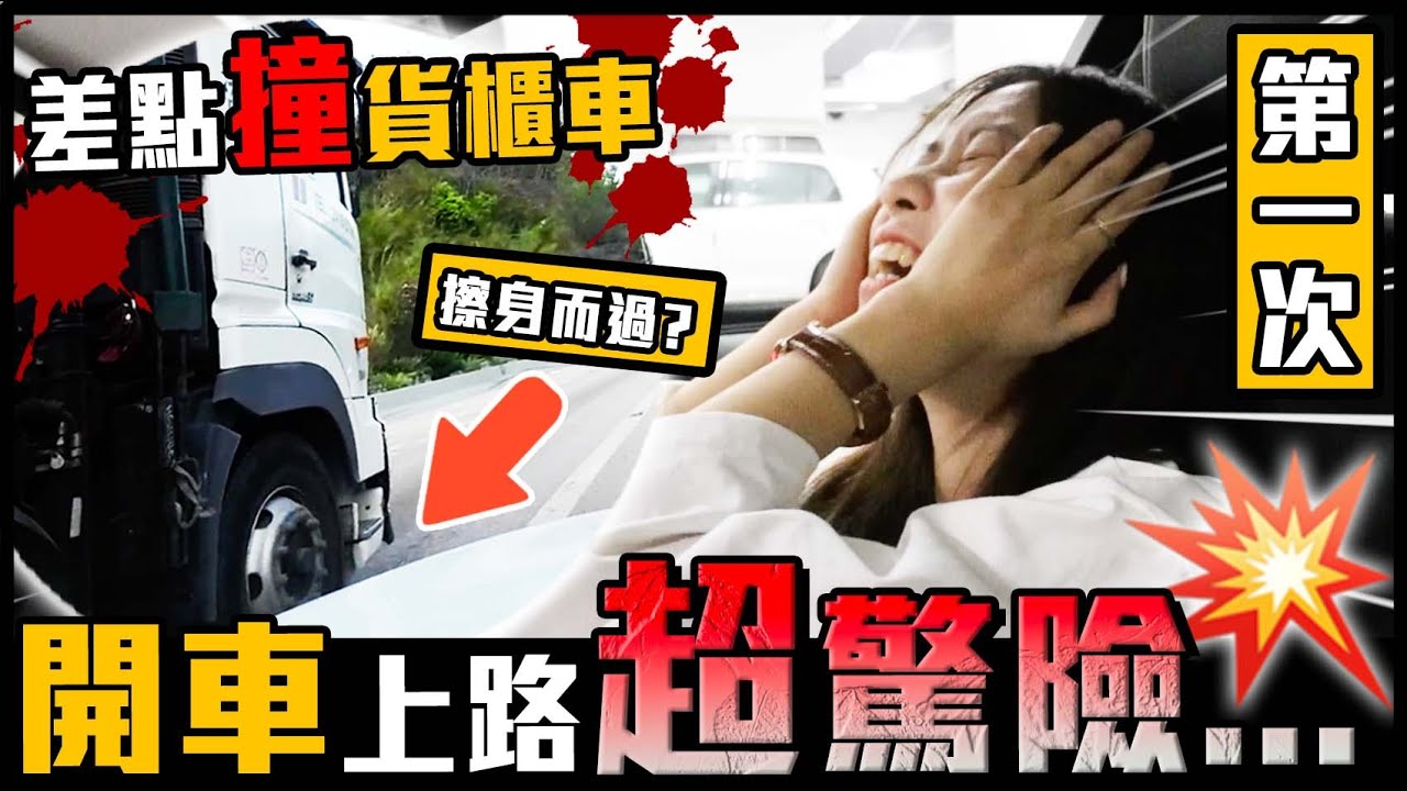 開車上路超驚險😱！高速公路差點撞貨櫃車？！老公超有愛超有耐心🧡