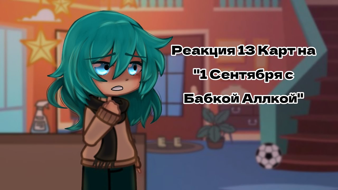13Карт| Реакция на 