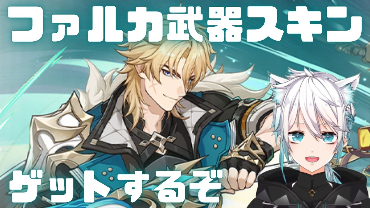 ファルカ武器スキンゲットしに行く！【原神】【げんしん】#原神　#原神ライブ