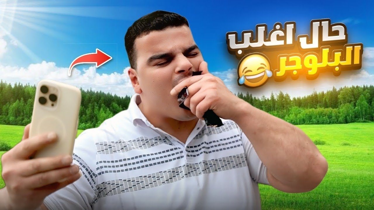 وضع بعض البلوغر في سوريا 🤣