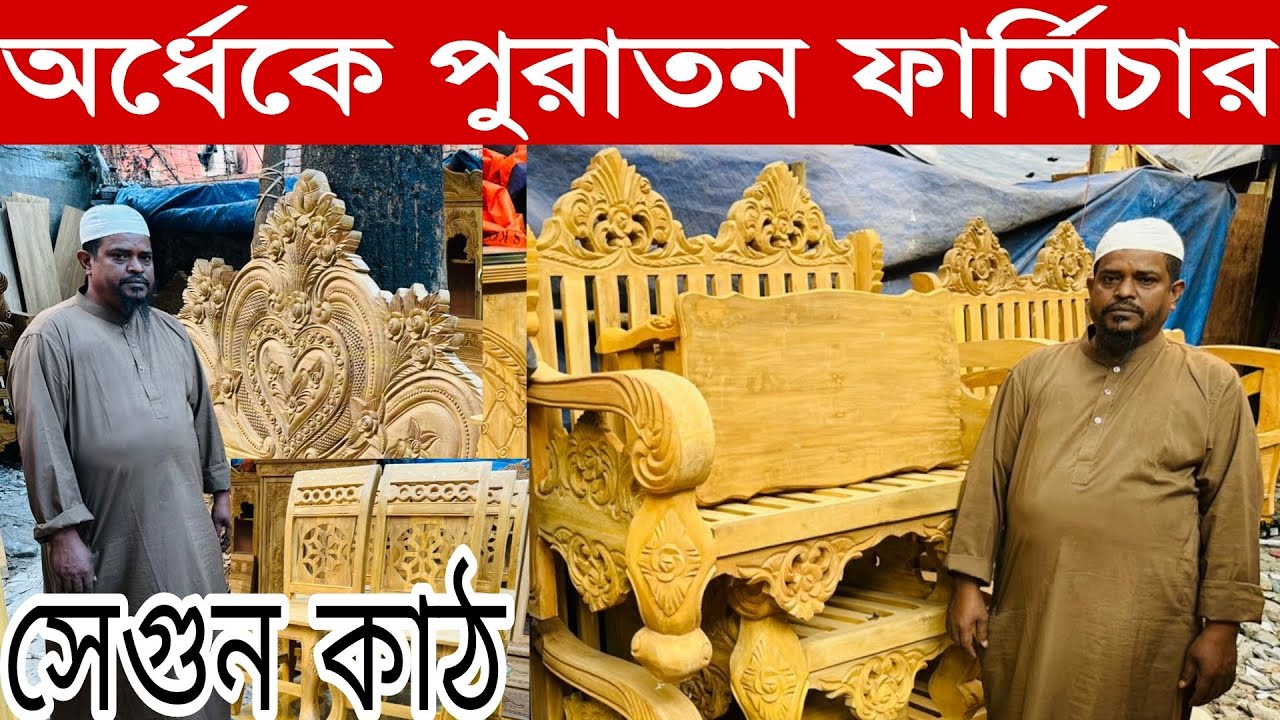 ঢাকার সেগুনবাগিচায় পুরাতন ফার্নিচার মার্কেট🔥Used Furniture | Sagun Wood Furniture | Bed/Sofa/Dinning