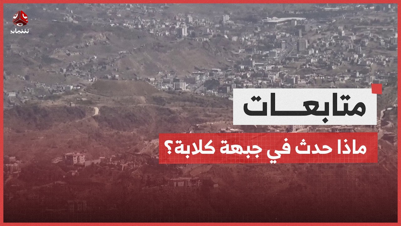 ليلة ساخنة في تعز.. ماذا حدث في جبهة كلابة؟
