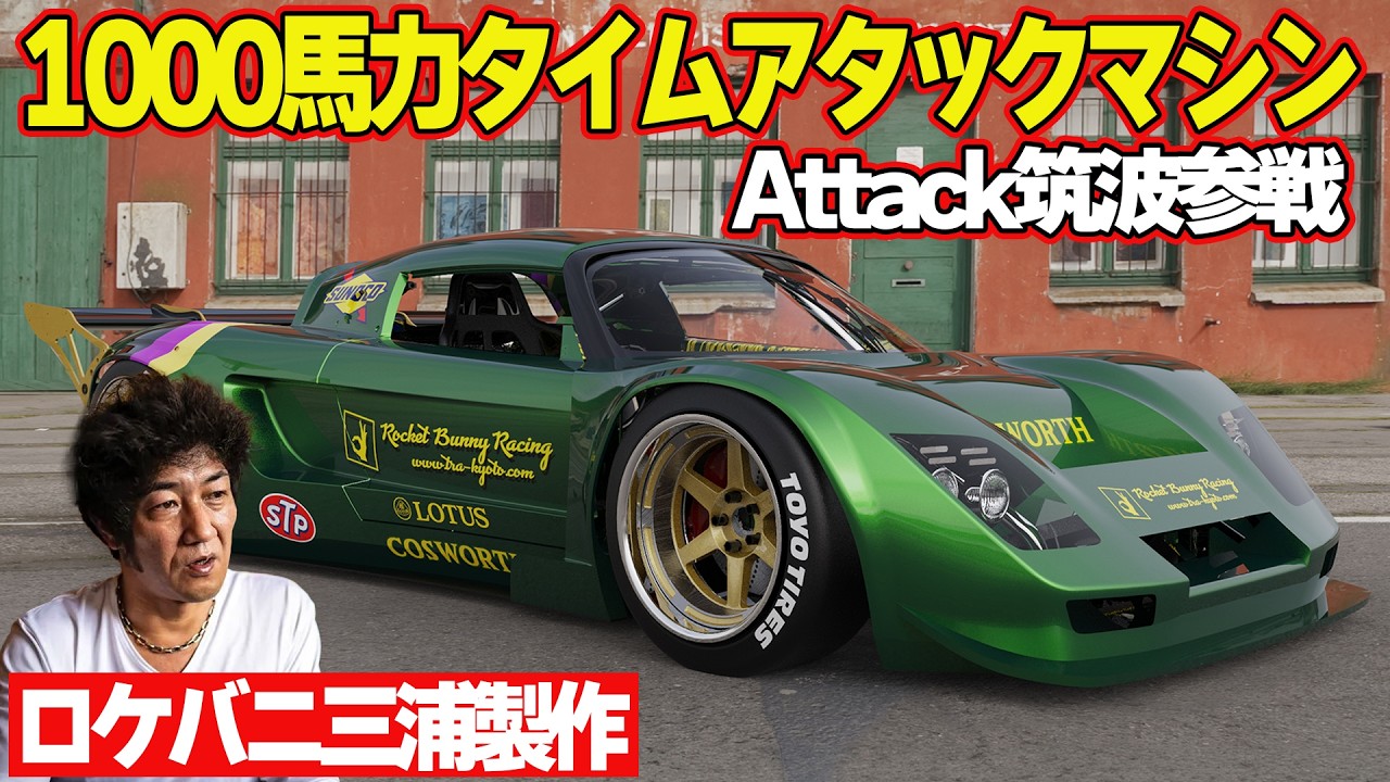 【 飯田章 レポート】 PANDEM / ROCKETBUNNY 三浦慶 の作る タイムアタックマシン 1000馬力 の EJ25 搭載 ロータス・エリーゼ ベースの トンデモマシン 【新作】