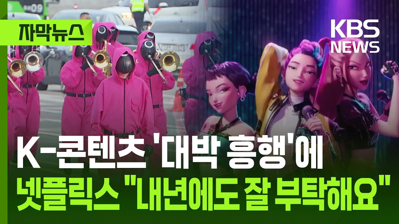 [자막뉴스] K-콘텐츠 '대박 흥행'에 넷플릭스&middot;디즈니플러스 